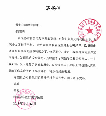 深圳福華美容醫院致信我司表揚保安員