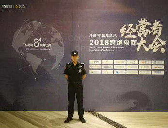 2018跨境電商經(jīng)營者大會(huì)安保活動(dòng)護(hù)衛(wèi)