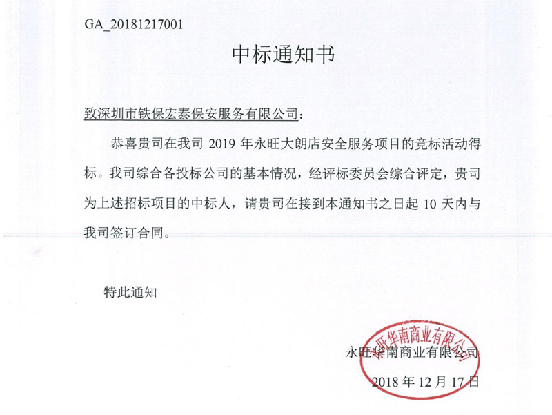 熱烈祝賀我司中標永旺大朗店安保服務項目