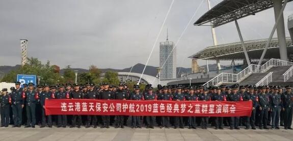 祝賀連云港保安公司完成2019藍色經典夢之藍演唱安保護衛