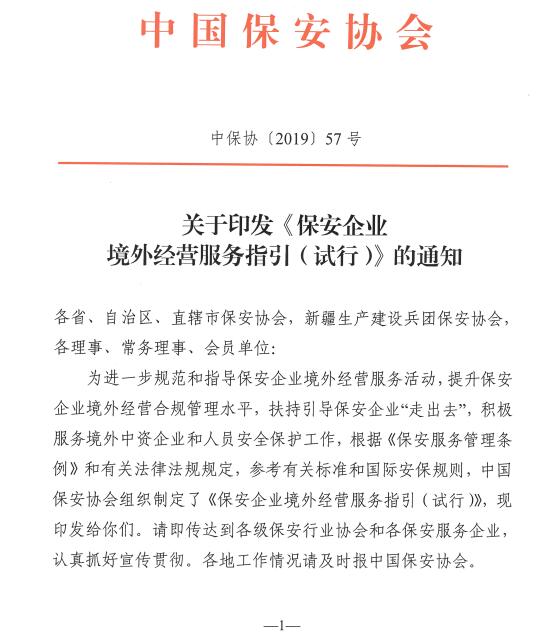 關于印發(fā)《保安企業(yè)境外經營服務指引(試行)》的通知
