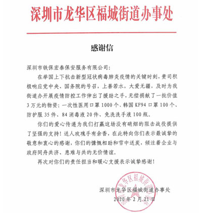 一封來自于深圳市龍華區福城街道辦事處的感謝信