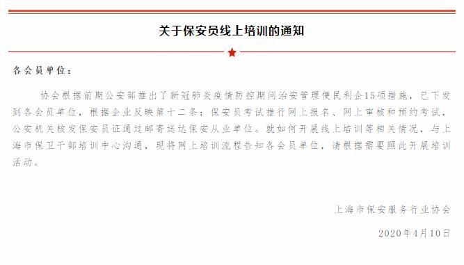 上海市保安服務行業協會,上海市保安服務