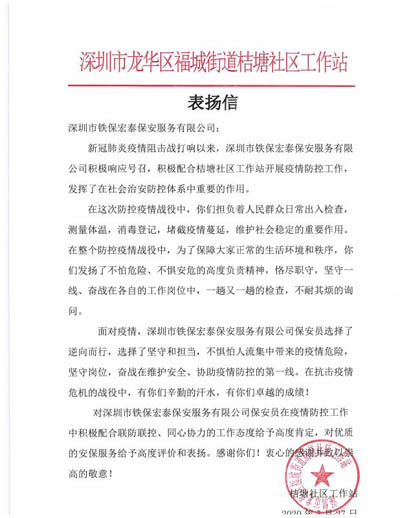深圳桔塘社區工作站致信表揚我鐵保宏泰保安隊員