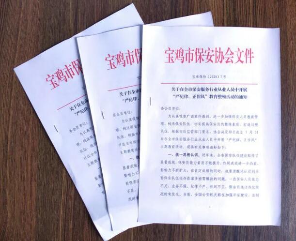 寶雞市開展保安服務(wù)行業(yè)“嚴紀律、正作風” 教育整頓活動