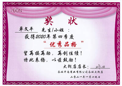 祝賀我司鐵保宏泰安保隊員單文平榮獲永旺優秀品格榮譽