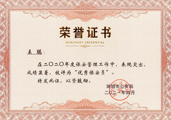 熱烈祝賀我司多名保安精英榮獲優秀保安員證書