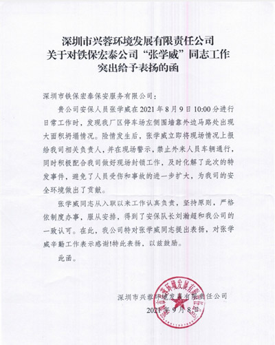 深圳興蓉環境發展公司致信表揚鐵保宏泰安保隊員