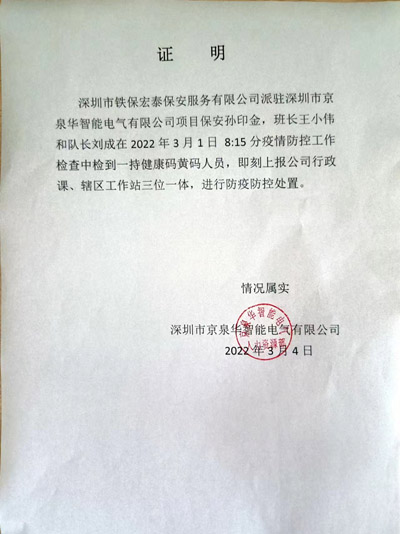 深圳京泉華智能電氣公司致信表揚(yáng)我司保安隊員