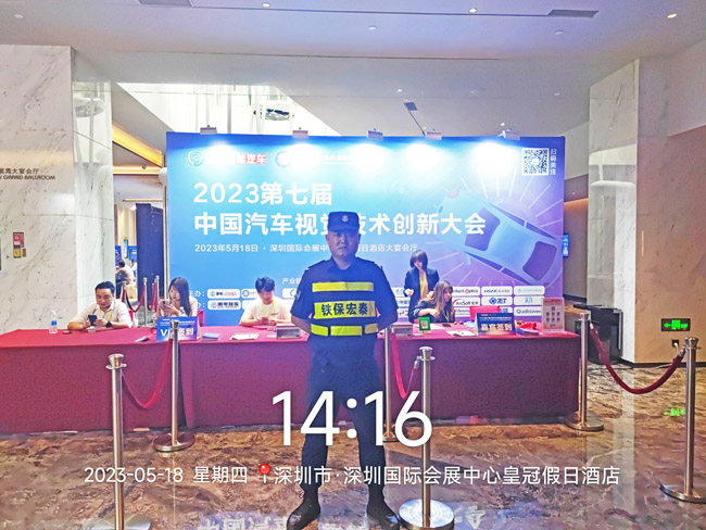 2023中國汽車視覺技術大會保安服務