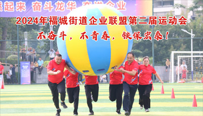 鐵保宏泰保安公司參加深圳市福城街道第二屆企業(yè)運(yùn)動會