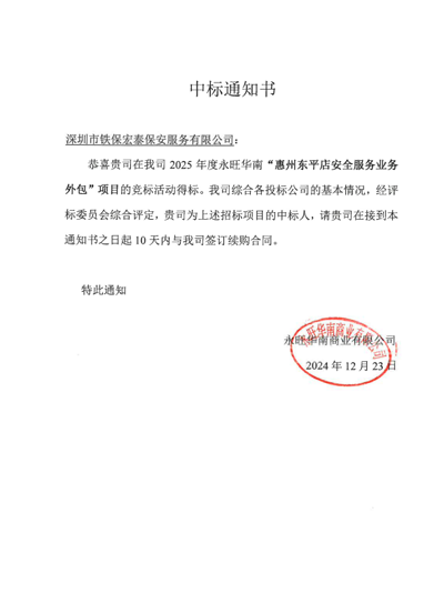 祝賀我司鐵保宏泰保安公司中標(biāo)2025永旺華南惠州東平店安保服務(wù)