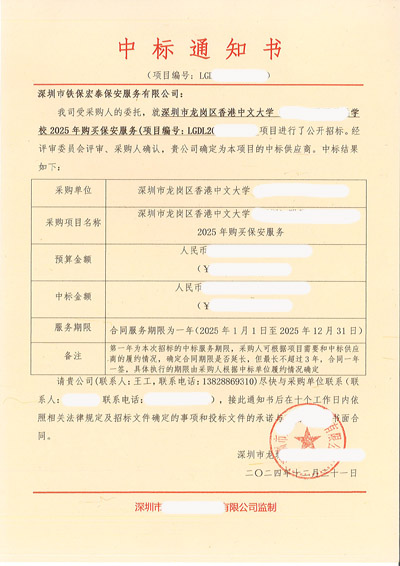 祝賀我司鐵保宏泰保安中標(biāo)深圳香港中文大學(xué)安保服務(wù)項目