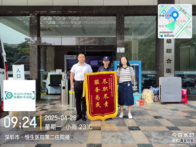 恒生醫院給予我司鐵保宏泰保安公司贈送錦旗