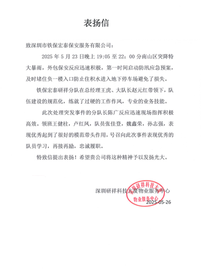 深圳研祥科技大廈物業(yè)服務(wù)中心致信表?yè)P(yáng)我司鐵保宏泰保安