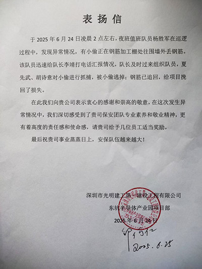 深圳光明建工公司致信表?yè)P(yáng)我司鐵保宏泰保安