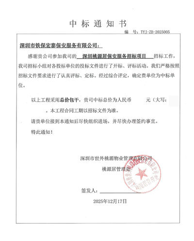 祝賀我司鐵保宏泰保安公司中標深圳桃源居保安服務項目