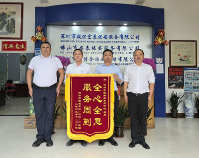 祝賀我司鐵保宏泰保安公司獲榮譽錦旗