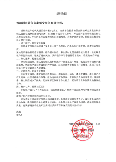 深圳寶華誠物業(yè)公司處致信表揚我司鐵保宏泰保安公司